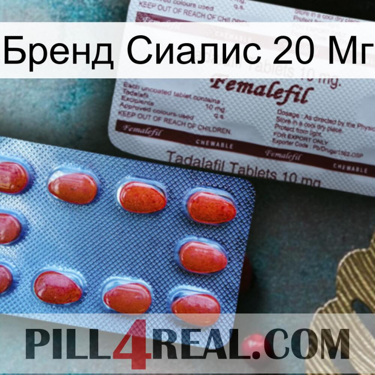 Бренд Сиалис 20 Мг 36